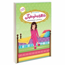 کتاب قصه ها عوض می شوند 11 شاهزاده نخود فرنگی اثر سارا ملانسکی 