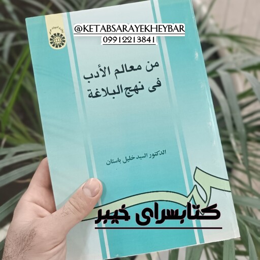 کتاب من معالم الادب فی نهج البلاغه ، خلیل باستان ، انتشارات سمت