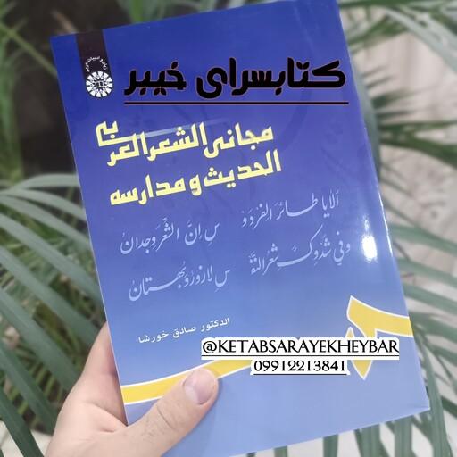 کتاب مجانی الشعر العربی و مدارسه ، صادق خورشا ، انتشارات سمت