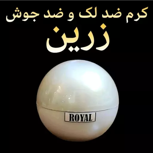 کرم ضدلک و ضد جوش قوی رویال زرین ( روشن کننده و سفید کننده قوی صورت)