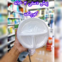 پیش دستی 3 خانه کوچک یکبار مصرف