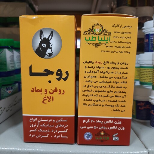 روغن و پماد الاغ روجا، تسکین انواع د ر د های کمر، سیاتیک، پا، آرتروز، گردن