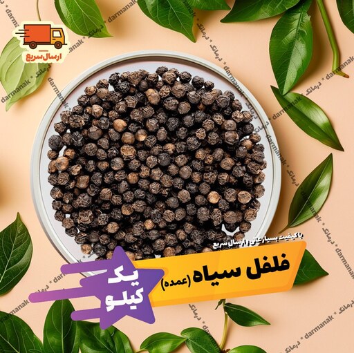 دانه فلفل سیاه یک کیلویی دانه درشت اعلاء (نساییده)