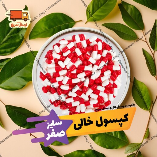 پوکه کپسول خالی حجم 500 (سایز صفر) 200 عددی