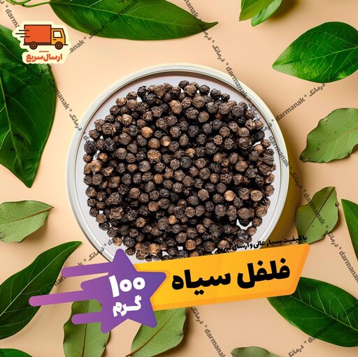 دانه فلفل سیاه 100 گرمی دانه درشت اعلاء (نساییده)