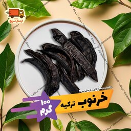 خرنوب اصل ترکیه 100 گرم با کیفیت عالی و اعلا