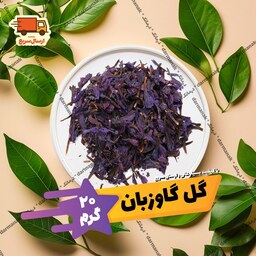 گل گاوزبان ممتاز ایرانی بسته 20 گرمی درجه یک