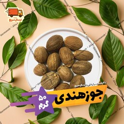 جوز هندی درجه یک بسته 50 گرمی