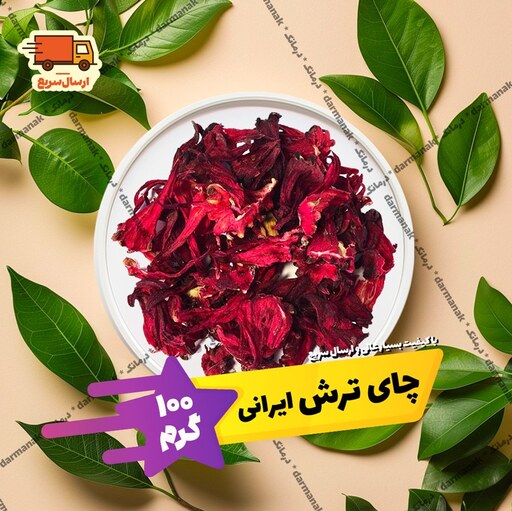 چای ترش ایرانی بسته 100 گرمی با کیفیت عالی