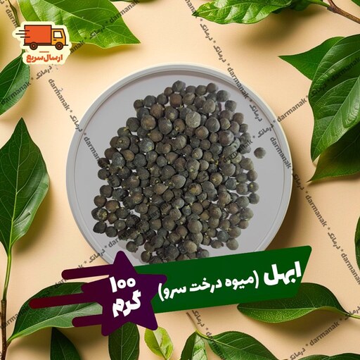 میوه ابهل (جونیپر) بسته 100 گرمی با کیفیت عالی