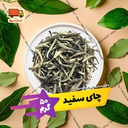 چای سفید اصل بسته 50 گرمی با کیفیت عالی 