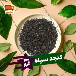 کنجد سیاه اصل بسته 100 گرمی با کیفیت مناسب