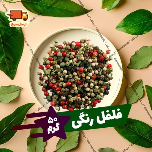 فلفل دانه ای چند رنگ بسته 50 گرمی