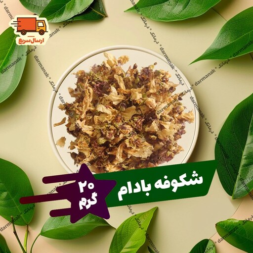 شکوفه درخت بادام شیرین بسته 20 گرمی