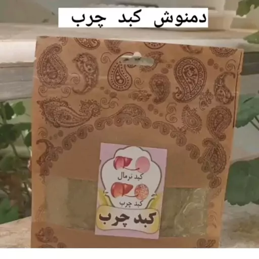 دمنوش رفع کبد چرب