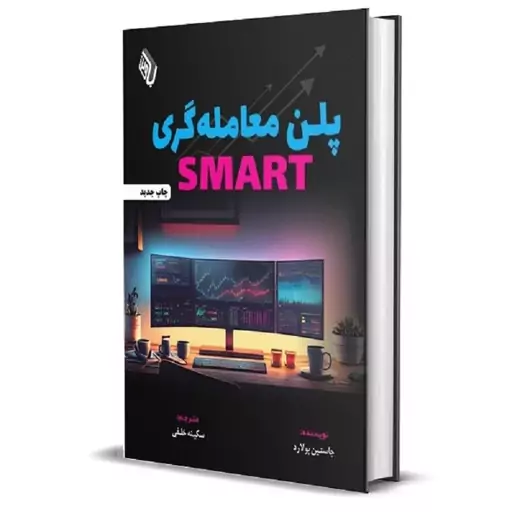 پلن معامله گری SMART راهنمای گام به گام ساخت پلن معامله گری انتشارات باوین