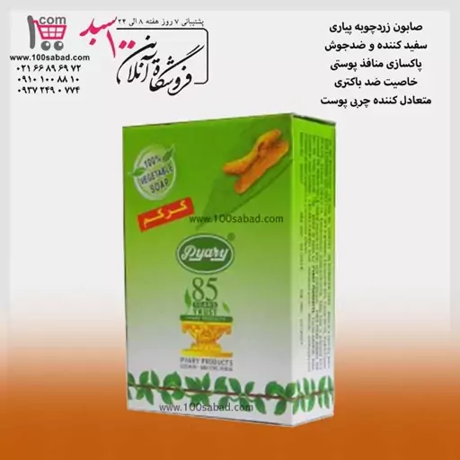 صابون ضدجوش زردچوبه 75 گرمی پیاری Pyary