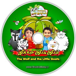 کارتون انیمیشن شنگول و منگول با بازی خود کودک در نقش اول داستان - هدیه کادو تولد کودک