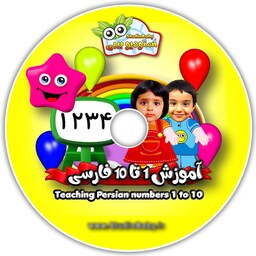 کارتون انیمیشن آموزش اعداد 1 تا 10 فارسی با بازی خود کودک در نقش اول داستان - هدیه کادو تولد کودک