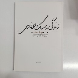 کتاب زندگی به سبک جهادی فرهنگ جهادی در بیانات امام خامنه ای مد ظله العالی  