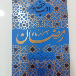 کتاب اسرار ماه رمضان .ادب حضورجلد3 استاد فیاض بخش
