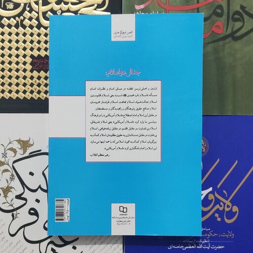 کتاب جدال دو اسلام .جدال اسلام ناب محمدی و اسلام آمریکایی گزیده جلد 21صحیفه امام ره 
