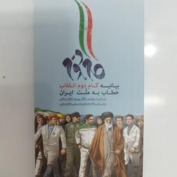 کتاب کتابچه بیانیه گام دوم انقلاب خطاب به ملت ایران   