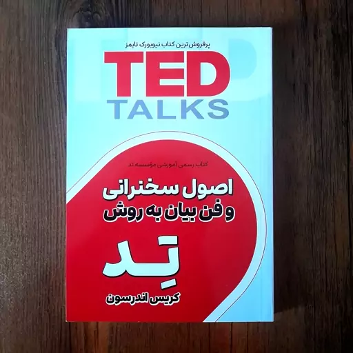 کتاب اصول سخنرانی و فن بیان به روش تد  Ted