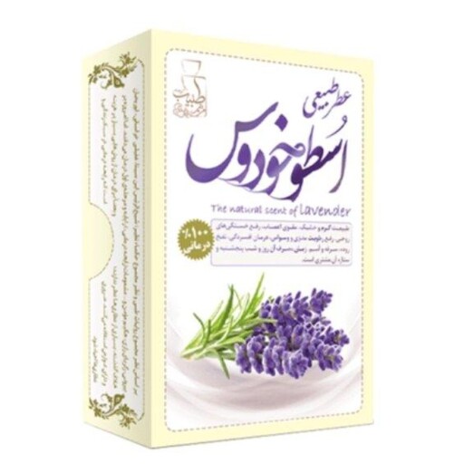 عطر اسطوخودوس - مرهم طبیب (طبیعی و درمانی) (1و 4 گرمی)   اسطوخدوس