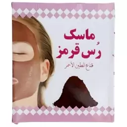 ماسک رس قرمز  (لایه بردار - رفع چین و چروک - سفید کننده)