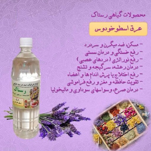 عرق اسطوخودوس زرگل فدک - 1لیتر    اسطوخدوس