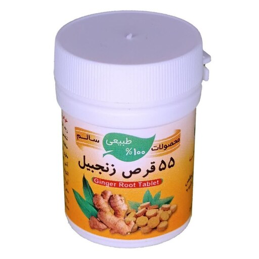 حب زنجبیل ممتاز فدک (55عدد)