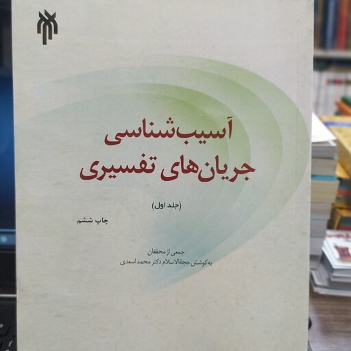 کتاب آسیب شناسی جریان های تفسیری محمد اسعدی جلد دوم 