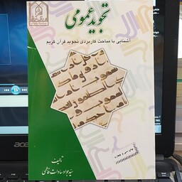 کتاب تجوید عمومی آشنایی با مباحث کاربردی تجوید قرآن کریم سید جواد سادات فاطمی