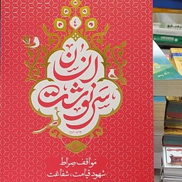 کتاب سرنوشت انسان مواقف صراط شهود قیامت شفاعت جلد چهارم مسعود عالی