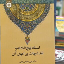 کتاب استناد نهج البلاغه و نقد شبهات پیرامون آن علی حاجی خانی