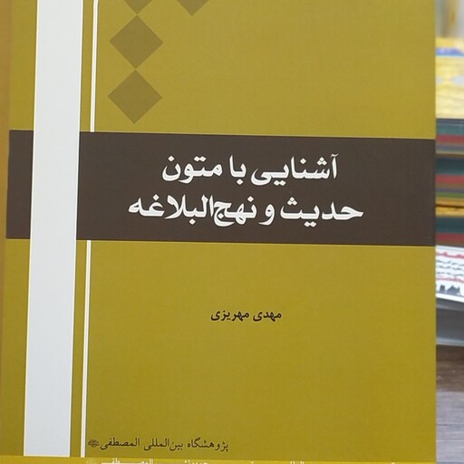 کتاب آشنایی با متون حدیث و نهج البلاغه مهدی مهریزی