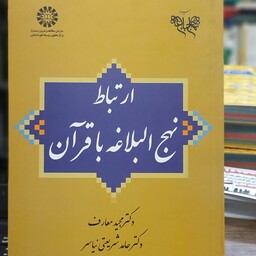 ارتباط نهج البلاغه با قرآن مجید معارف حامد شریعتی