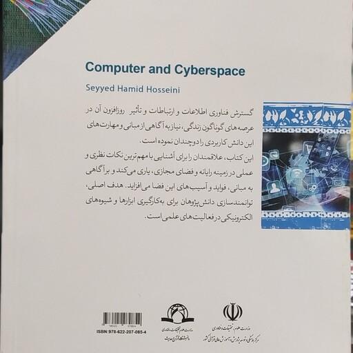 کتاب رایانه و فضای مجازی سید  حمید حسینی