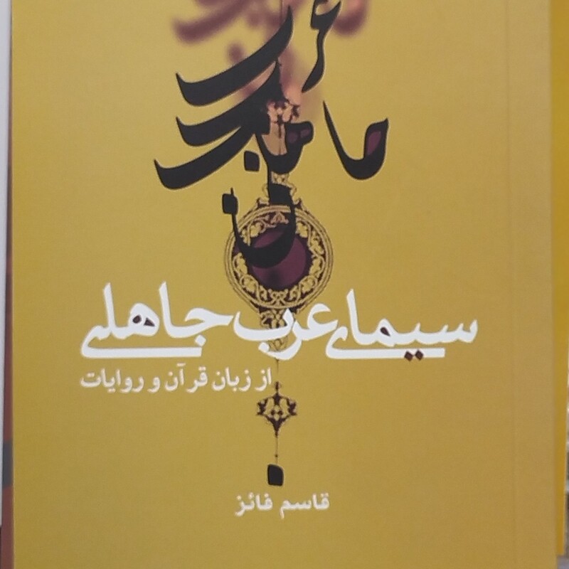 کتاب سیمای عرب جاهلی از منظر قرآن و روایات قاسم فائز