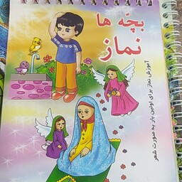 کتاب آموزش نماز به صورت شعر برای کودکان 