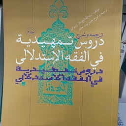 کتاب ترجمه و شرح فقه استدلالی شیخ باقر ایروانی مترجم بیت جادر جلد دوم