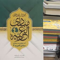 کتاب آموزش نموداری مبادی العربیه جلد 4 رشید شرطونی امین کیانی منش خدیجه ساداتی