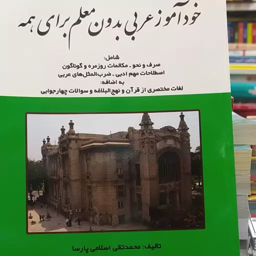 کتاب خودآموز زبان عربی برای همه بدون معلم(همراه سی دی آموزشی)