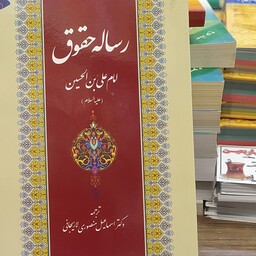 کتاب رساله حقوق امام سجاد علیه السلام ترجمه دکتر اسماعیل منصوری لاریجانی