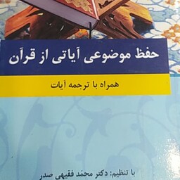 کتاب حفظ موضوعی قرآن کریم با ترجمه آیات محمد فقیهی صدر