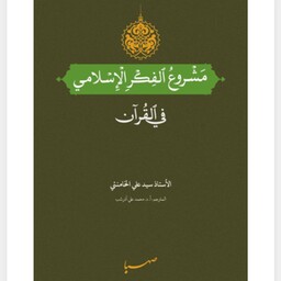 کتاب المشروع الفکر الاسلامی فی القرآن الامام خامنه ای(عربی)طرح کلی اندیشه اسلامی در قرآن 