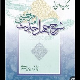 کتاب برگزیده ای از شرح چهل حدیث امام خمینی سید حسن اسلامی 