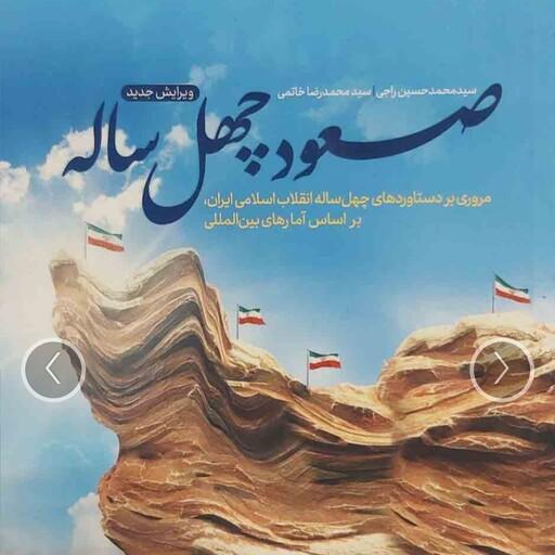 کتاب صعود 40 ساله مروری بر دستاوردهای انقلاب اسلامی ایران در چهل سال گذشته طبق آمارهای بین المللی 