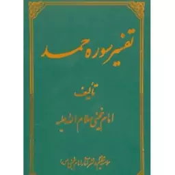 کتاب تفسیر سوره حمد امام خمینی چاپ جدید